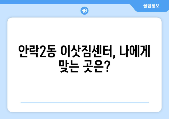 부산시 동래구 안락2동 이삿짐센터 업체 추천 TOP5