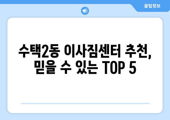 경기도 구리시 수택2동 이삿짐센터 업체 추천 TOP5