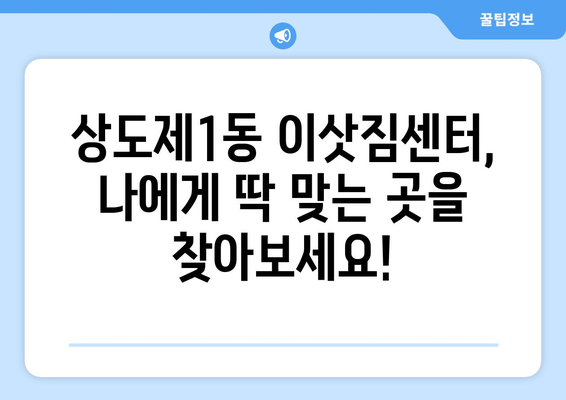 서울시 동작구 상도제1동 이삿짐센터 업체 추천 TOP5