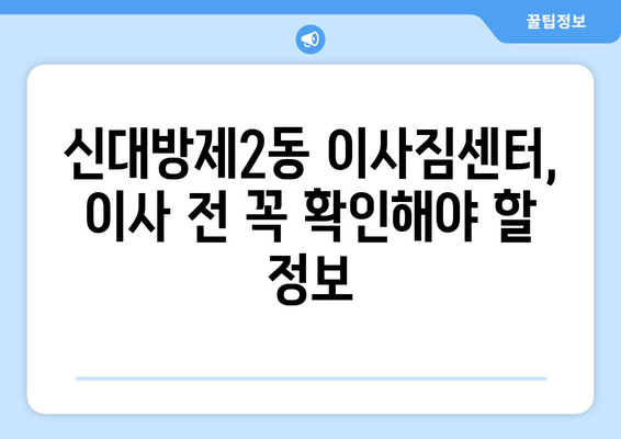 서울시 동작구 신대방제2동 이삿짐센터 업체 추천 TOP5