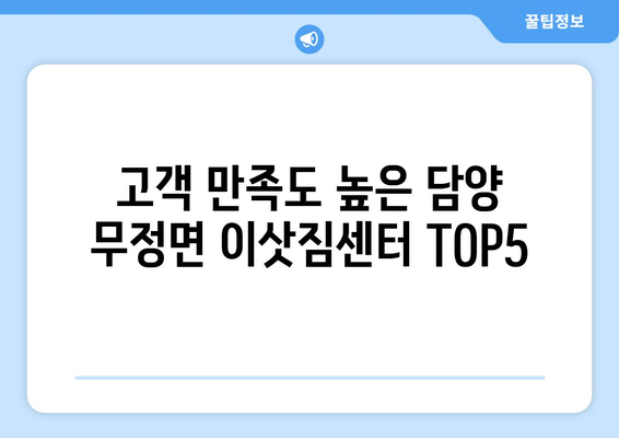 전라남도 담양군 무정면 이삿짐센터 업체 추천 TOP5