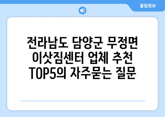 전라남도 담양군 무정면 이삿짐센터 업체 추천 TOP5