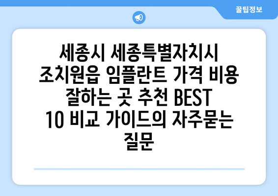 세종시 세종특별자치시 조치원읍 임플란트 가격 비용 잘하는 곳 추천 BEST 10 비교 가이드