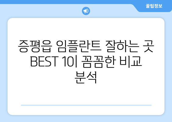충청북도 증평군 증평읍 임플란트 가격 비용 잘하는 곳 추천 BEST 10 비교 가이드