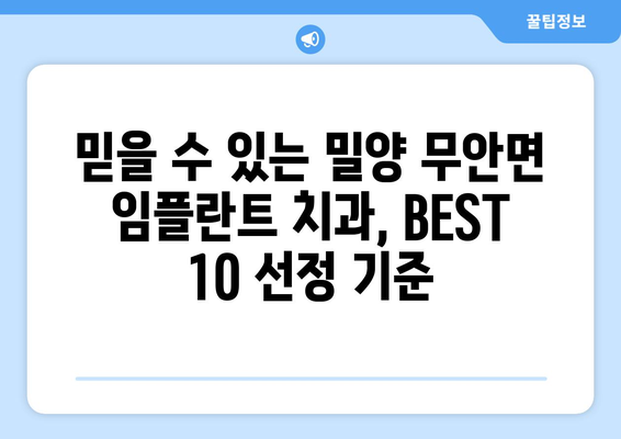 경상남도 밀양시 무안면 임플란트 가격 비용 잘하는 곳 추천 BEST 10 비교 가이드
