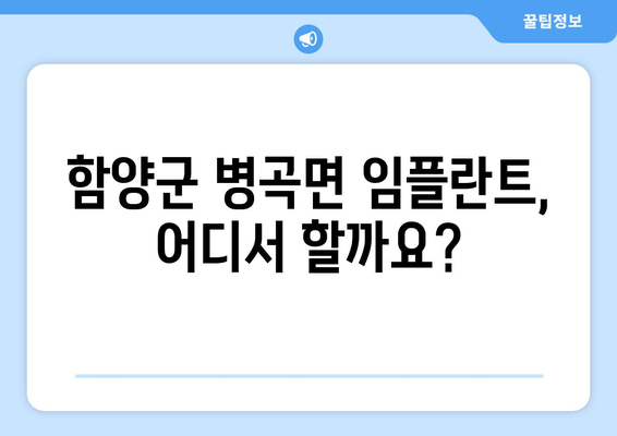 경상남도 함양군 병곡면 임플란트 가격 비용 잘하는 곳 추천 BEST 10 비교 가이드