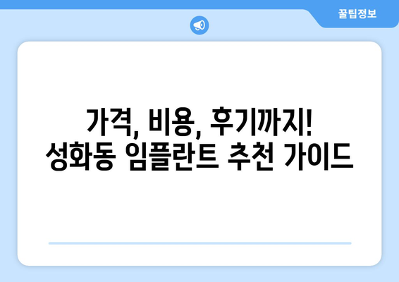 충청북도 청주시 서원구 성화동 임플란트 가격 비용 잘하는 곳 추천 BEST 10 비교 가이드