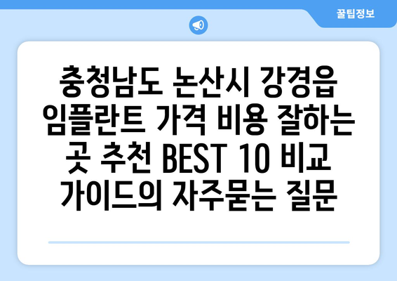 충청남도 논산시 강경읍 임플란트 가격 비용 잘하는 곳 추천 BEST 10 비교 가이드