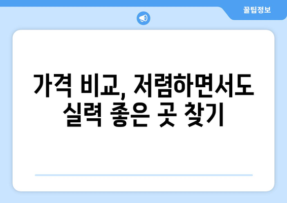 경기도 부천시 삼정동 임플란트 가격 비용 잘하는 곳 추천 BEST 10 비교 가이드