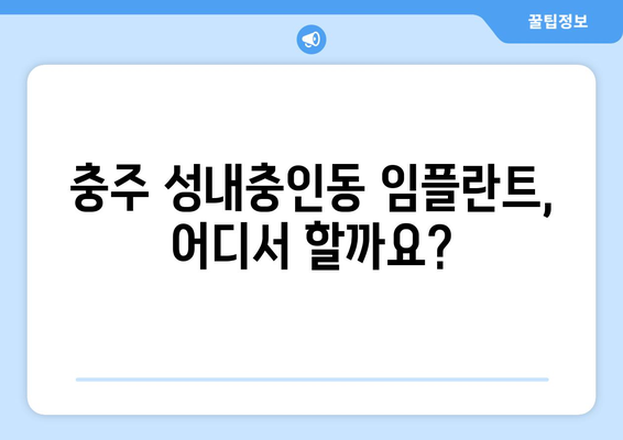 충청북도 충주시 성내충인동 임플란트 가격 비용 잘하는 곳 추천 BEST 10 비교 가이드