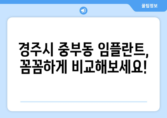 경상북도 경주시 중부동 임플란트 가격 비용 잘하는 곳 추천 BEST 10 비교 가이드