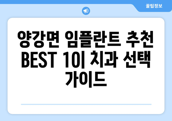 충청북도 영동군 양강면 임플란트 가격 비용 잘하는 곳 추천 BEST 10 비교 가이드