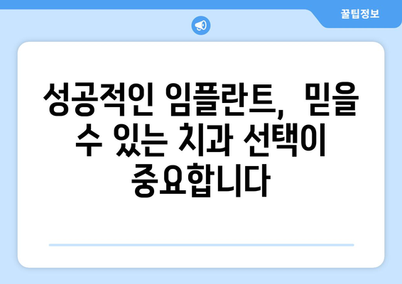 충청북도 영동군 양강면 임플란트 가격 비용 잘하는 곳 추천 BEST 10 비교 가이드