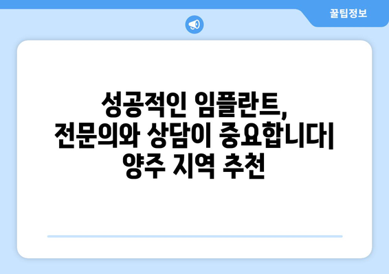 경기도 양주시 회천2동 임플란트 가격 비용 잘하는 곳 추천 BEST 10 비교 가이드