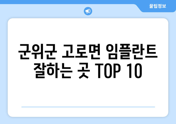 대구시 군위군 고로면 임플란트 가격 비용 잘하는 곳 추천 BEST 10 비교 가이드