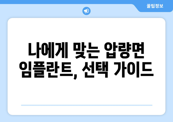 경상북도 경산시 압량면 임플란트 가격 비용 잘하는 곳 추천 BEST 10 비교 가이드