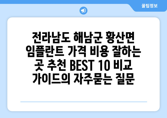 전라남도 해남군 황산면 임플란트 가격 비용 잘하는 곳 추천 BEST 10 비교 가이드