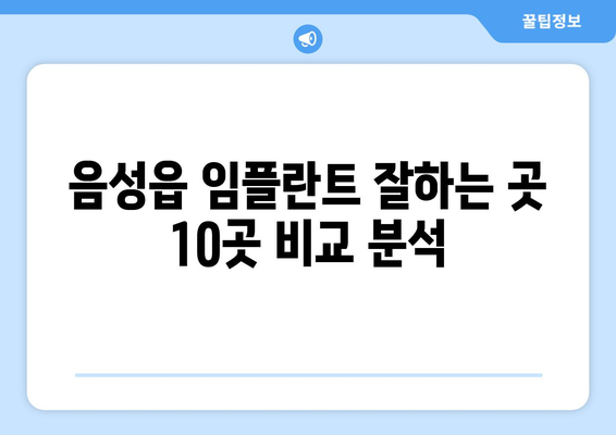 충청북도 음성군 음성읍 임플란트 가격 비용 잘하는 곳 추천 BEST 10 비교 가이드
