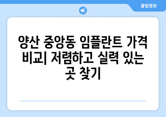 경상남도 양산시 중앙동 임플란트 가격 비용 잘하는 곳 추천 BEST 10 비교 가이드