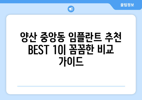 경상남도 양산시 중앙동 임플란트 가격 비용 잘하는 곳 추천 BEST 10 비교 가이드