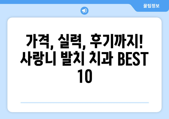 경상남도 통영시 북신동 사랑니 발치 치과 가격 비용 잘하는 곳 추천 BEST 10 비교 가이드