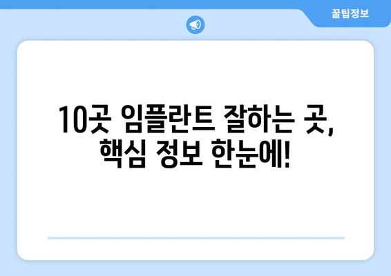 울산시 중구 성안동 임플란트 가격 비용 잘하는 곳 추천 BEST 10 비교 가이드