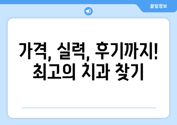 경상남도 의령군 대의면 사랑니 발치 치과 가격 비용 잘하는 곳 추천 BEST 10 비교 가이드