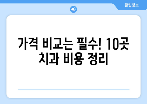 충청북도 청주시 서원구 산남동 사랑니 발치 치과 가격 비용 잘하는 곳 추천 BEST 10 비교 가이드
