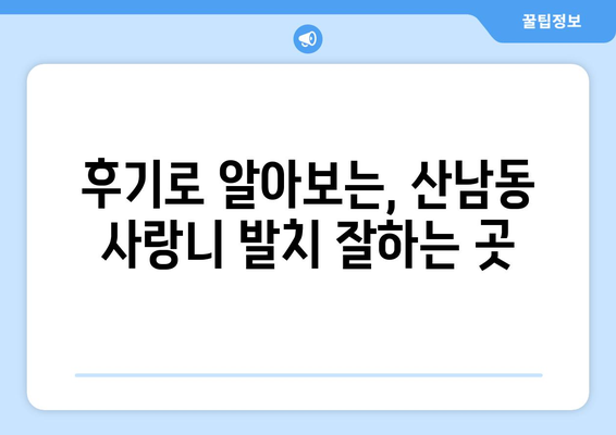 충청북도 청주시 서원구 산남동 사랑니 발치 치과 가격 비용 잘하는 곳 추천 BEST 10 비교 가이드