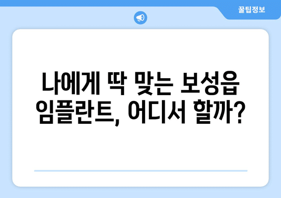 전라남도 보성군 보성읍 임플란트 가격 비용 잘하는 곳 추천 BEST 10 비교 가이드