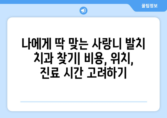 서울시 종로구 가회동 사랑니 발치 치과 가격 비용 잘하는 곳 추천 BEST 10 비교 가이드