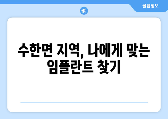 충청북도 보은군 수한면 임플란트 가격 비용 잘하는 곳 추천 BEST 10 비교 가이드