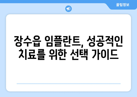 전라북도 장수군 장수읍 임플란트 가격 비용 잘하는 곳 추천 BEST 10 비교 가이드