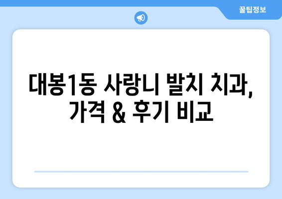 대구시 중구 대봉1동 사랑니 발치 치과 가격 비용 잘하는 곳 추천 BEST 10 비교 가이드