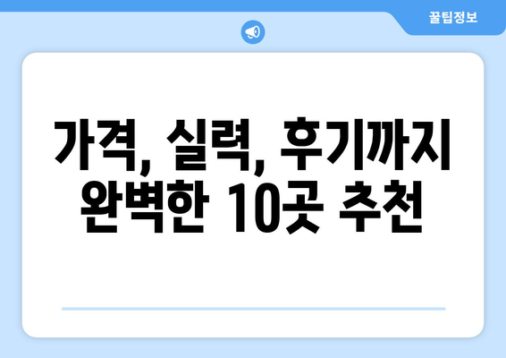 경기도 여주시 중앙동 사랑니 발치 치과 가격 비용 잘하는 곳 추천 BEST 10 비교 가이드