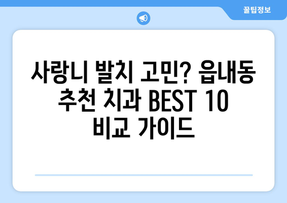 대구시 북구 읍내동 사랑니 발치 치과 가격 비용 잘하는 곳 추천 BEST 10 비교 가이드