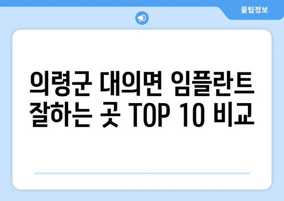 경상남도 의령군 대의면 임플란트 가격 비용 잘하는 곳 추천 BEST 10 비교 가이드