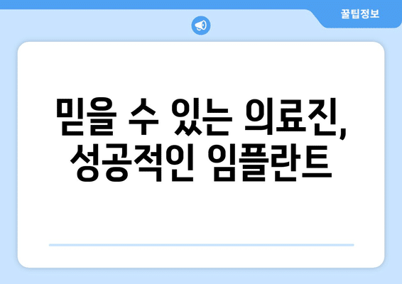 강원도 원주시 문막읍 임플란트 가격 비용 잘하는 곳 추천 BEST 10 비교 가이드
