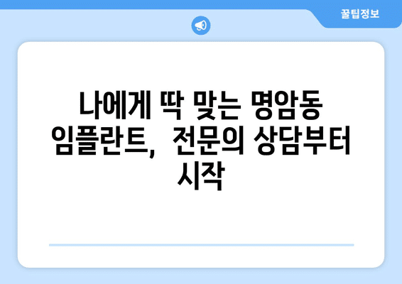 충청북도 청주시 상당구 명암동 임플란트 가격 비용 잘하는 곳 추천 BEST 10 비교 가이드