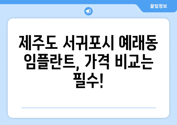 제주도 서귀포시 예래동 임플란트 가격 비용 잘하는 곳 추천 BEST 10 비교 가이드