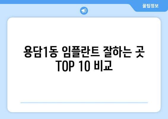제주도 제주시 용담1동 임플란트 가격 비용 잘하는 곳 추천 BEST 10 비교 가이드