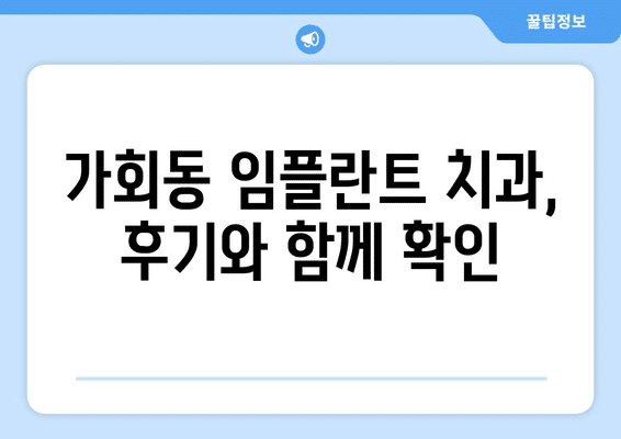 서울시 종로구 가회동 임플란트 가격 비용 잘하는 곳 추천 BEST 10 비교 가이드
