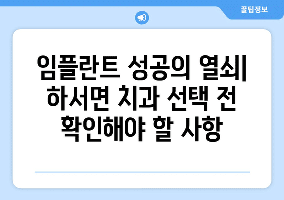 전라북도 부안군 하서면 임플란트 가격 비용 잘하는 곳 추천 BEST 10 비교 가이드