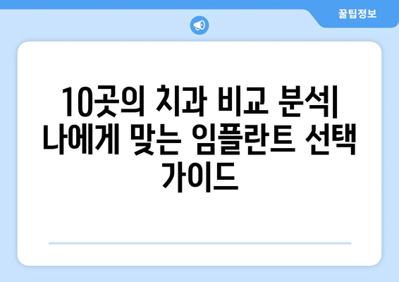 전라북도 완주군 구이면 임플란트 가격 비용 잘하는 곳 추천 BEST 10 비교 가이드
