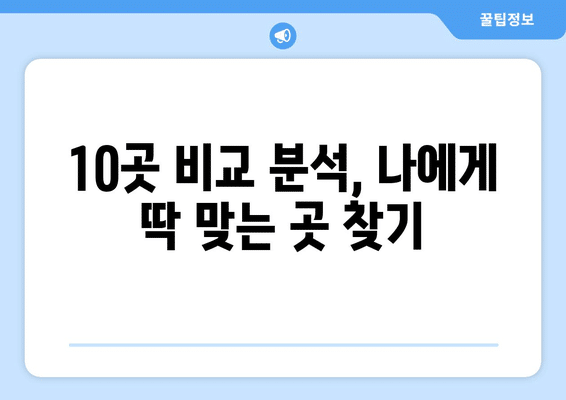 서울시 강동구 암사제2동 임플란트 가격 비용 잘하는 곳 추천 BEST 10 비교 가이드