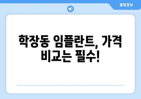 부산시 사상구 학장동 임플란트 가격 비용 잘하는 곳 추천 BEST 10 비교 가이드