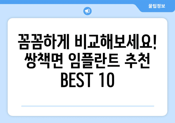 경상남도 합천군 쌍책면 임플란트 가격 비용 잘하는 곳 추천 BEST 10 비교 가이드