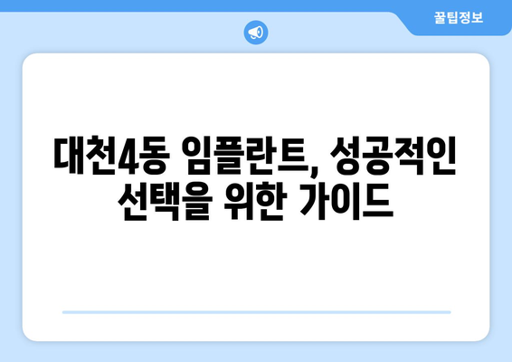 충청남도 보령시 대천4동 임플란트 가격 비용 잘하는 곳 추천 BEST 10 비교 가이드