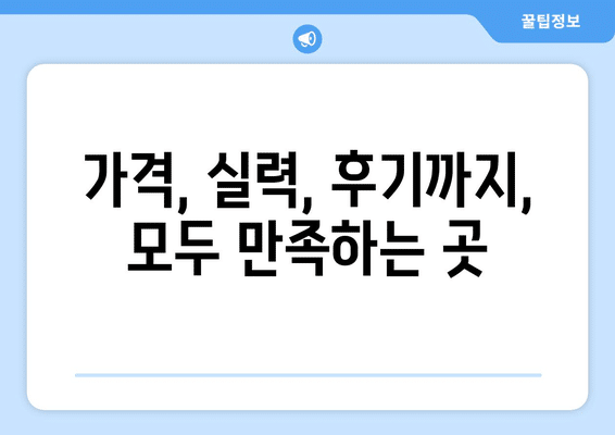 충청북도 청주시 서원구 모충동 임플란트 가격 비용 잘하는 곳 추천 BEST 10 비교 가이드