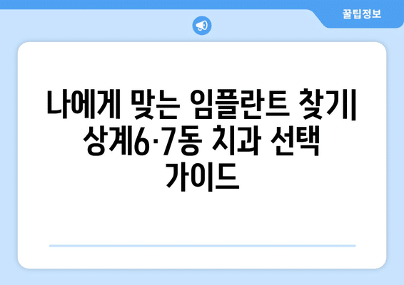 서울시 노원구 상계6·7동 임플란트 가격 비용 잘하는 곳 추천 BEST 10 비교 가이드